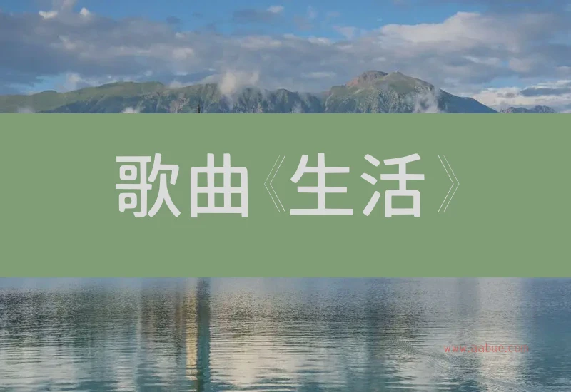 歌曲《生活》