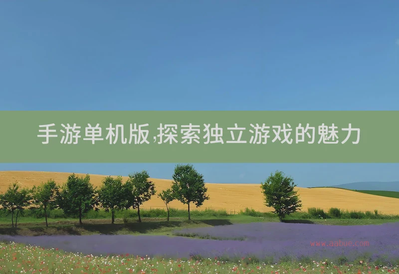 手游单机版，探索独立游戏的魅力