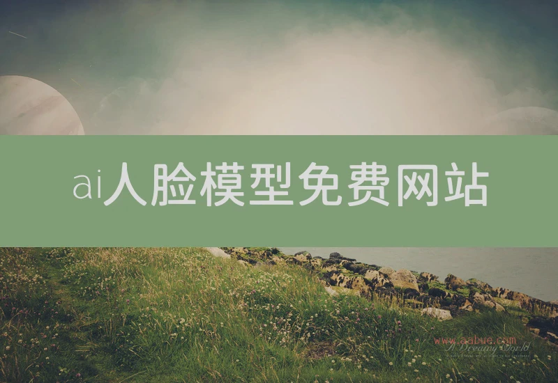 ai人脸模型免费网站