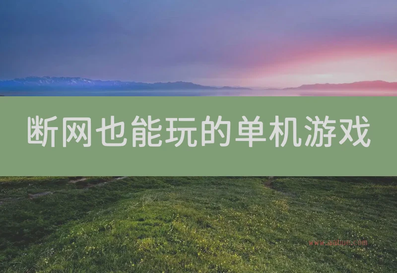 断网也能玩的单机游戏