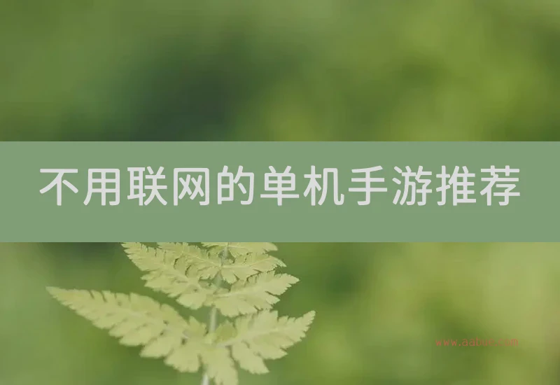 不用联网的单机手游推荐