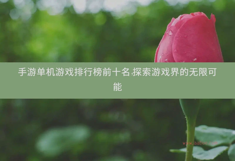 手游单机游戏排行榜前十名，探索游戏界的无限可能