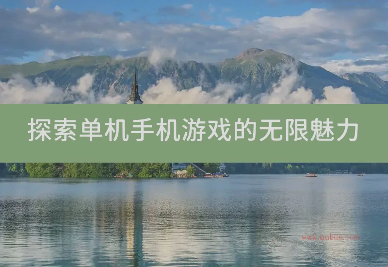 探索单机手机游戏的无限魅力