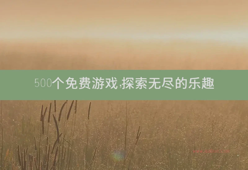 500个免费游戏，探索无尽的乐趣
