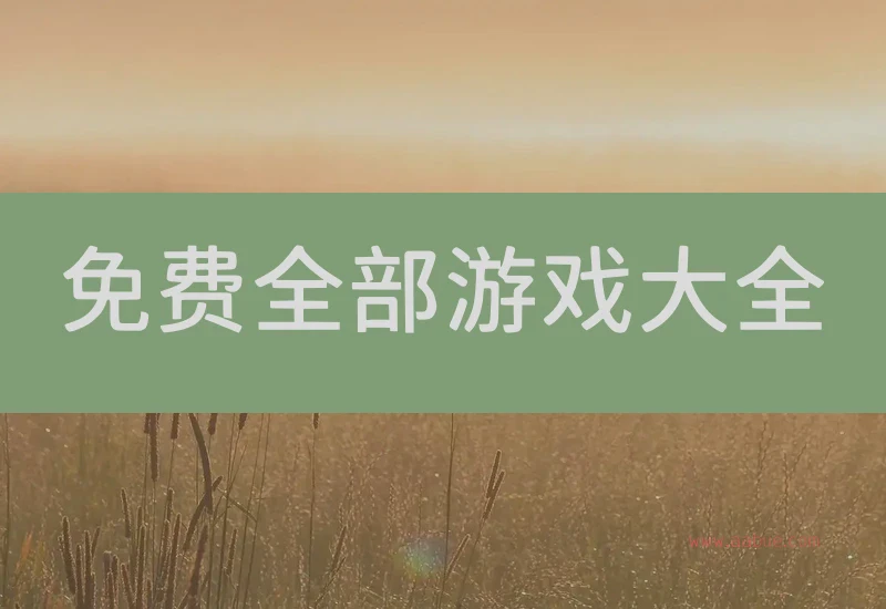 免费全部游戏大全