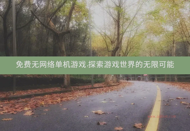 免费无网络单机游戏，探索游戏世界的无限可能