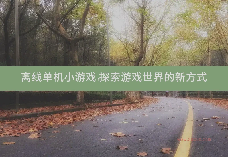离线单机小游戏，探索游戏世界的新方式