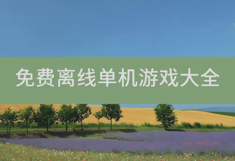 免费离线单机游戏大全