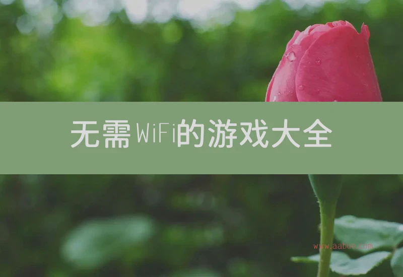 无需WiFi的游戏大全