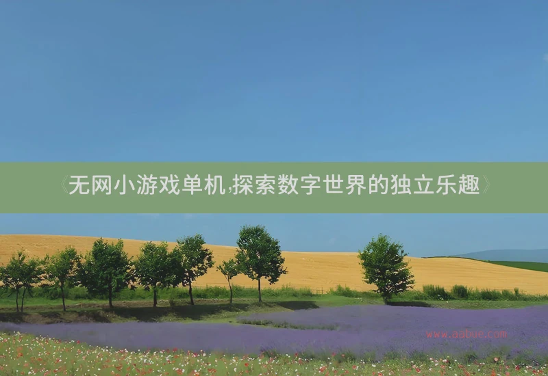 《无网小游戏单机，探索数字世界的独立乐趣》