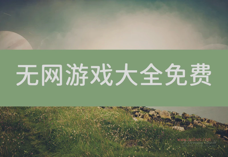 无网游戏大全免费