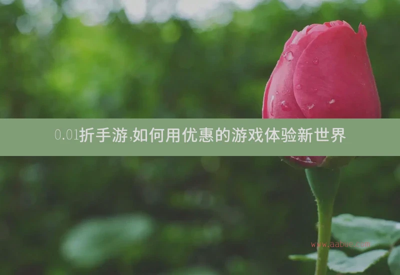 0.01折手游，如何用优惠的游戏体验新世界