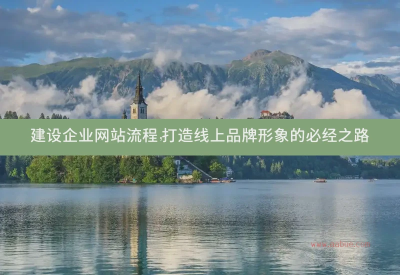 建设企业网站流程