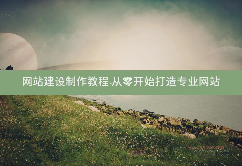 从零开始打造专业网站