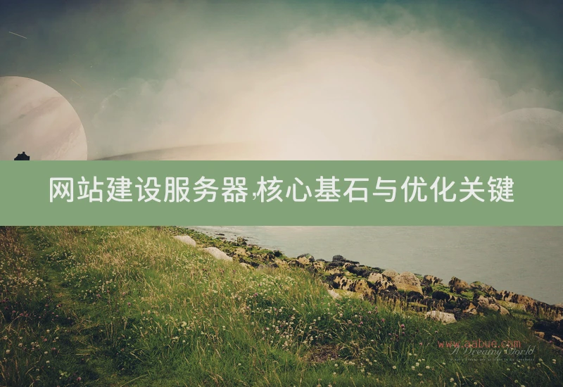 网站建设服务器，核心基石与优化关键