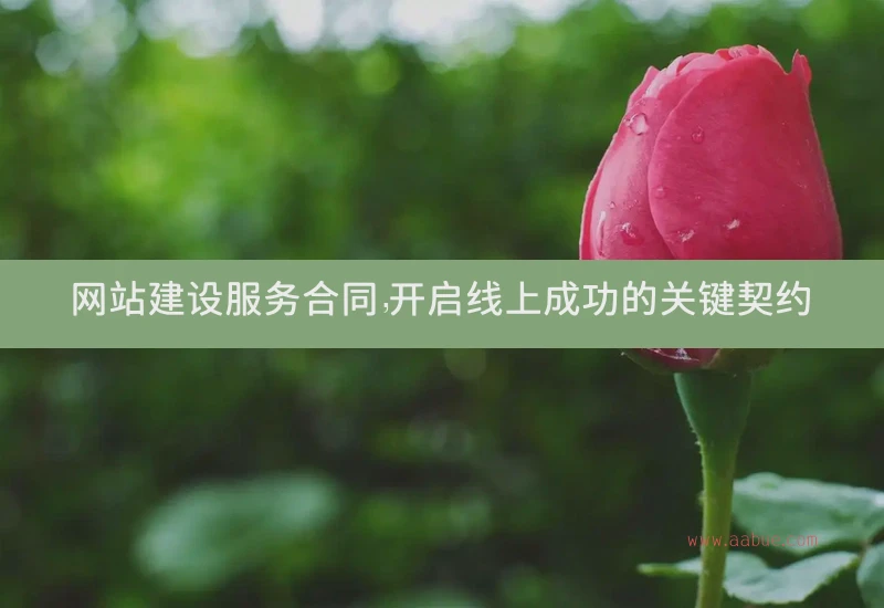 网站建设服务开启线上成功的关键契约