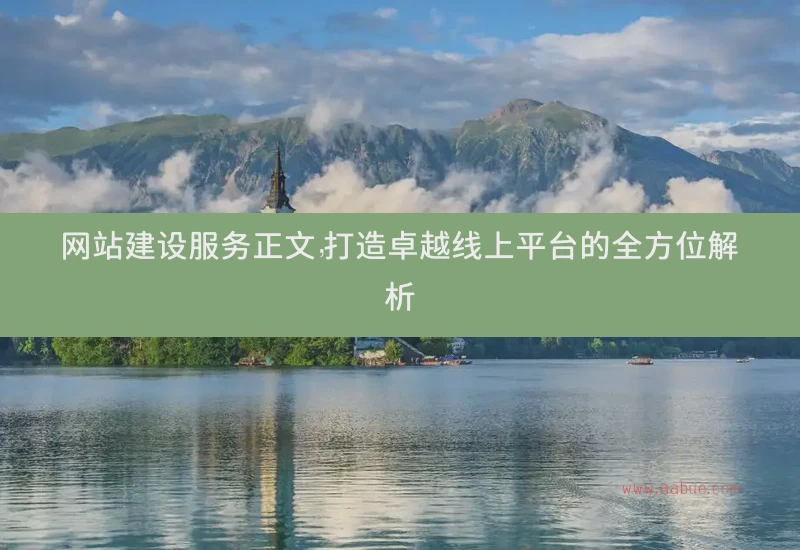 网站建设服务正文的全方位解析