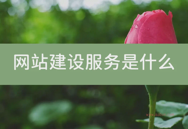 网站建设服务是什么