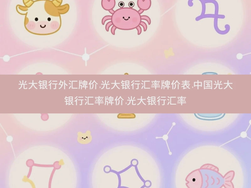 光大银行外汇牌价,光大银行汇率牌价表,中国光大银行汇率牌价,光大银行汇率