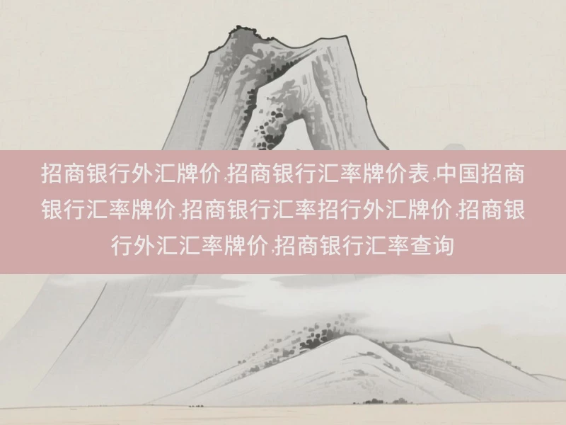 招商银行外汇牌价,招商银行汇率牌价表,中国招商银行汇率牌价,招商银行汇率招行外汇牌价,招商银行外汇汇率牌价,招商银行汇率查询