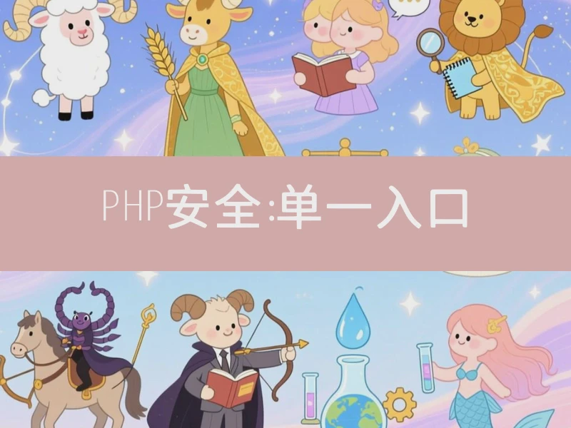 PHP安全：单一入口