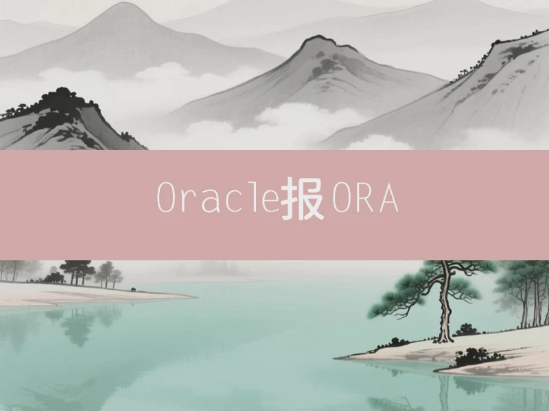 Oracle报ORA