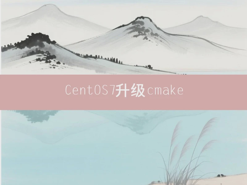 CentOS7升级cmake