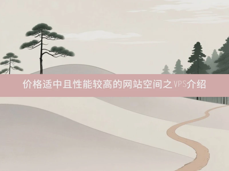 价格适中且性能较高的网站空间之VPS介绍