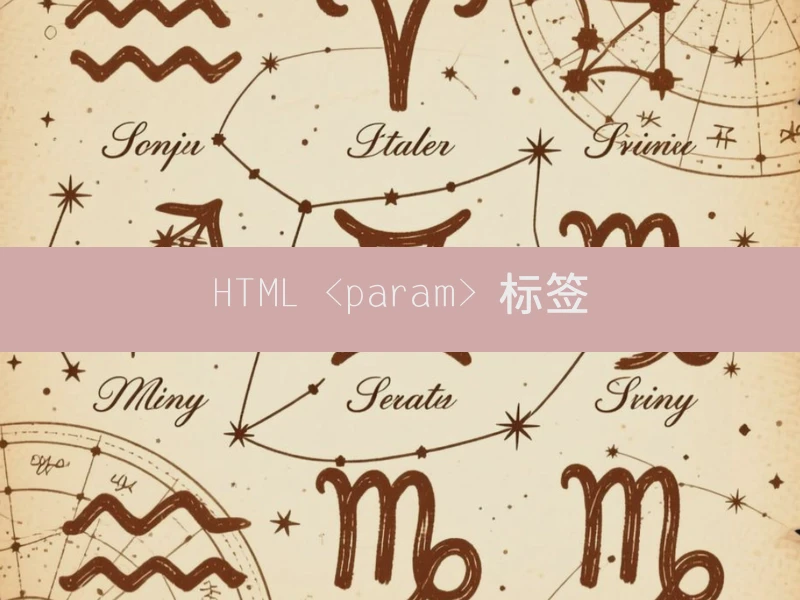 HTML <param> 标签