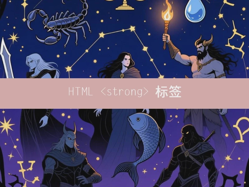 HTML <strong> 标签