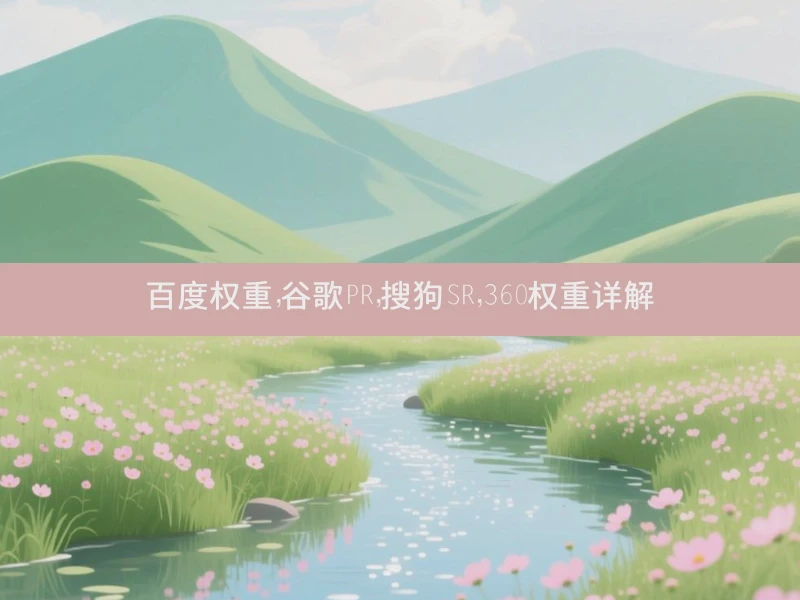 百度权重，谷歌PR，搜狗SR，360权重详解