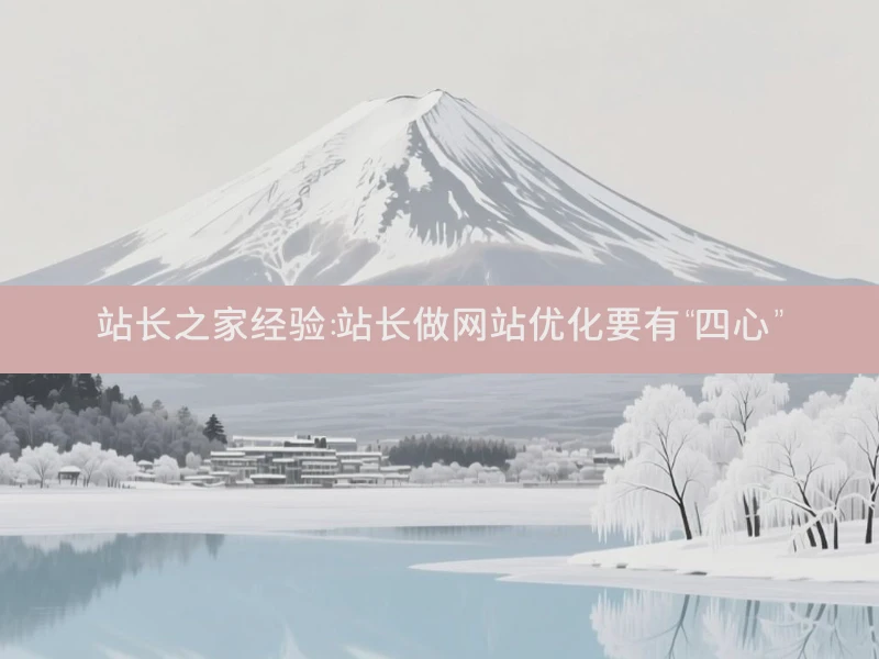 站长之家经验：站长做网站优化要有“四心”