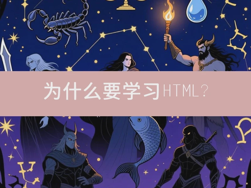 为什么要学习HTML？