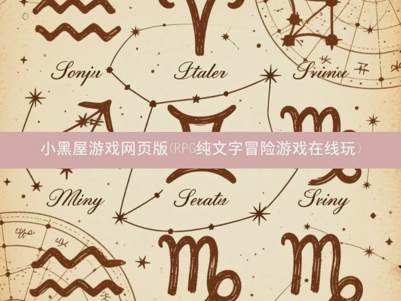 小黑屋游戏网页版(RPG纯文字冒险游戏在线玩)