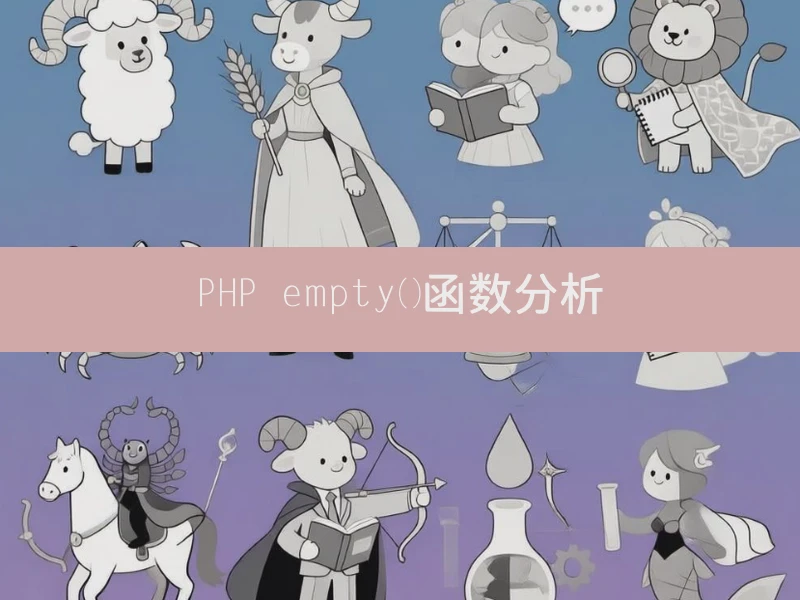 PHP empty()函数分析