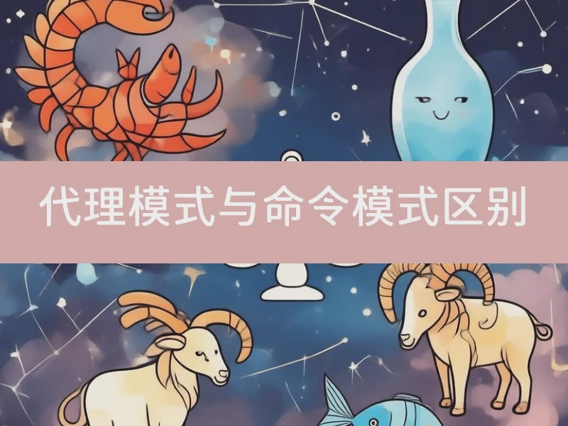 代理模式与命令模式区别