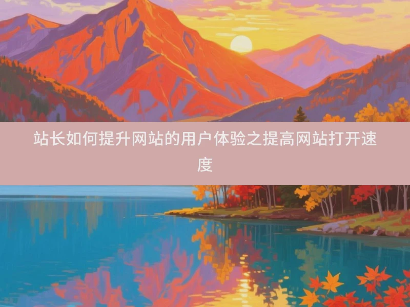站长如何提升网站的用户体验之提高网站打开速度