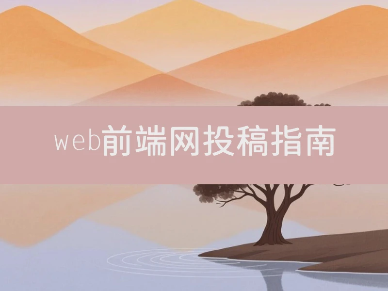 web前端网投稿指南