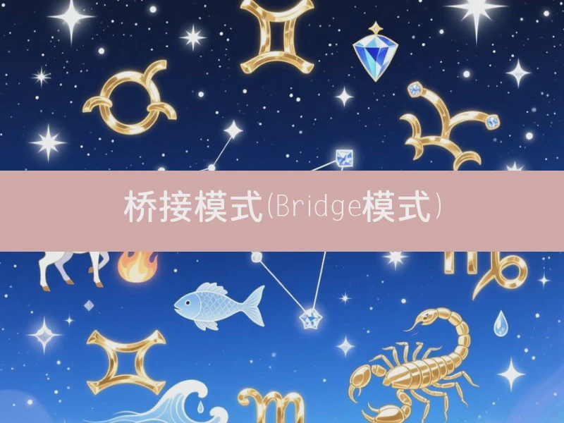 桥接模式（Bridge模式）