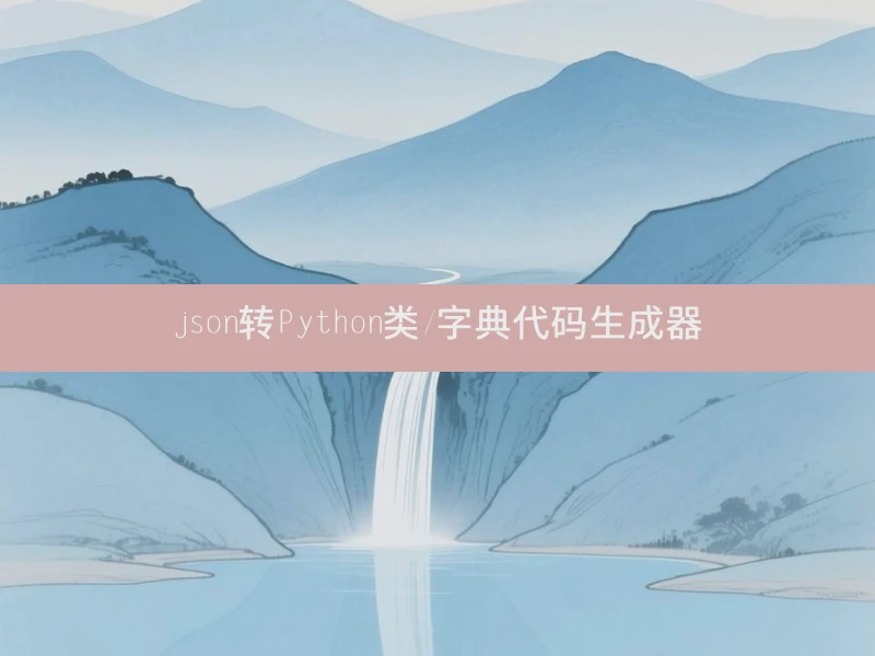 json转Python类/字典代码生成器