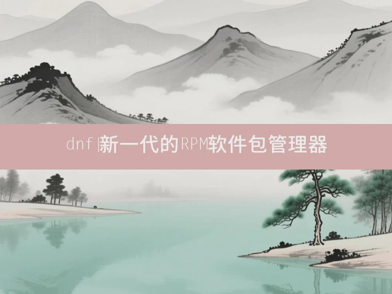 dnf|新一代的RPM软件包管理器