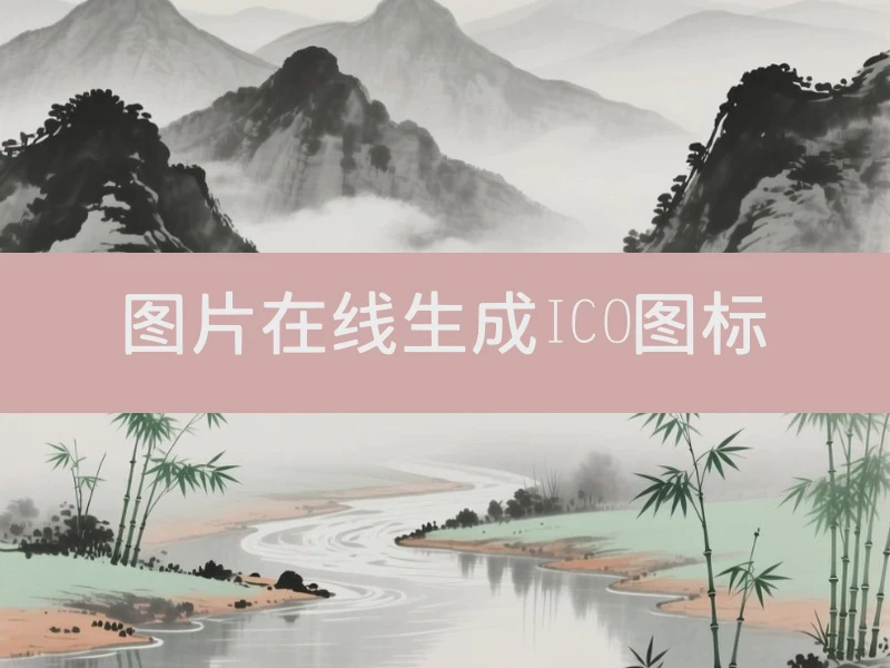 图片在线生成ICO图标