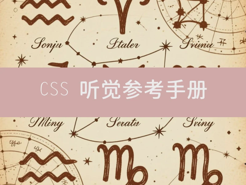 CSS 听觉参考手册