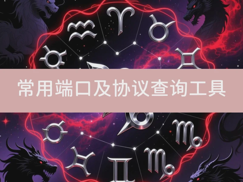 常用端口及协议查询工具