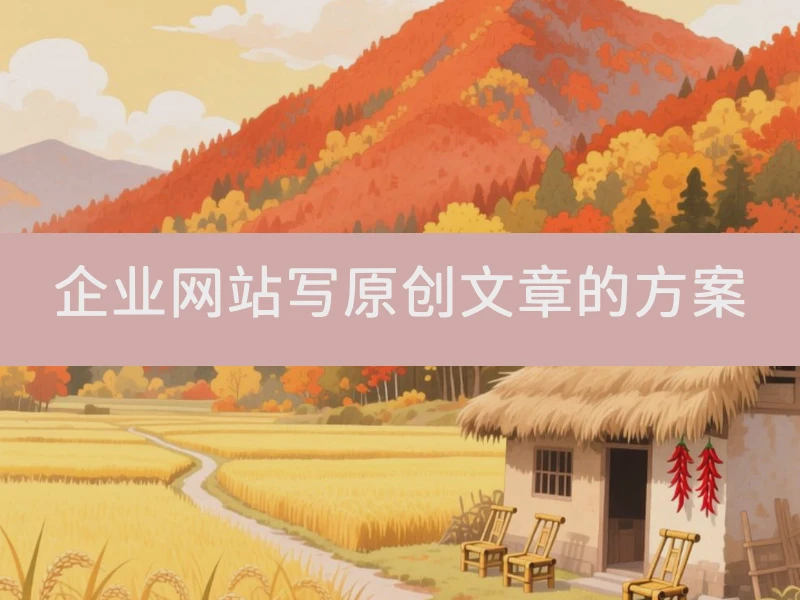 企业网站写原创文章的方案