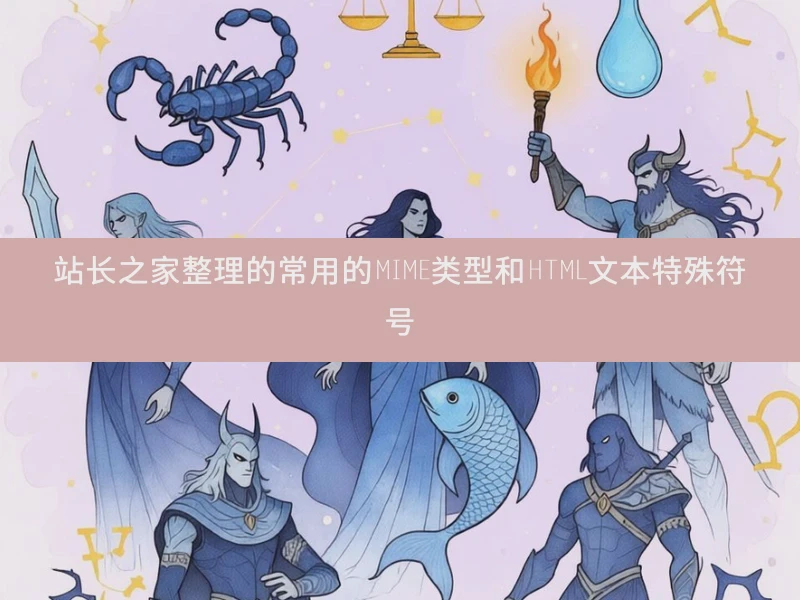 站长之家整理的常用的MIME类型和HTML文本特殊符号