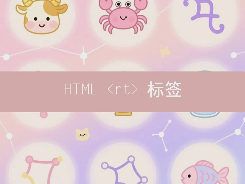 HTML <rt> 标签