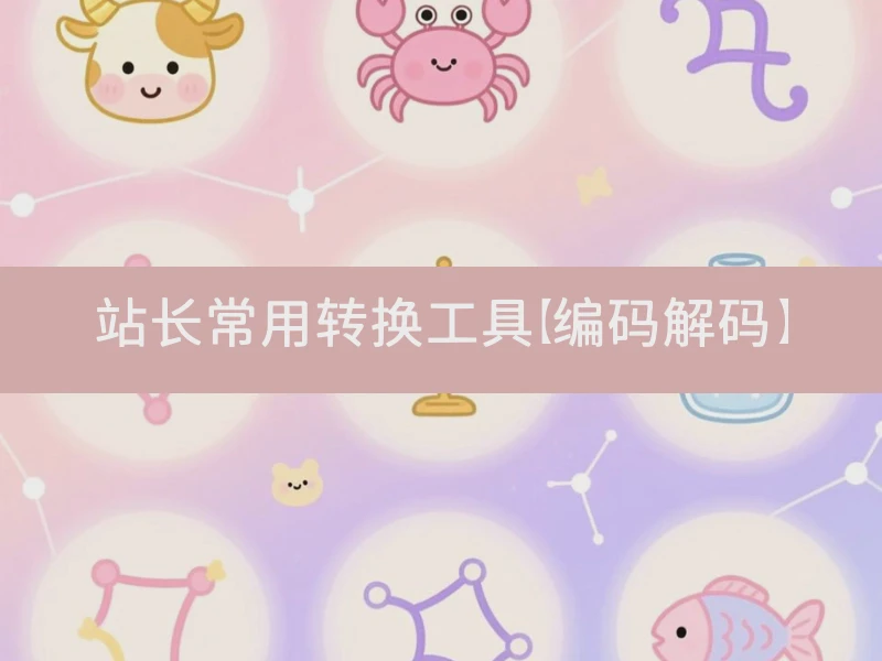 站长常用转换工具【编码解码】
