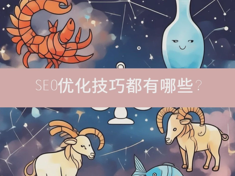 SEO优化技巧都有哪些？