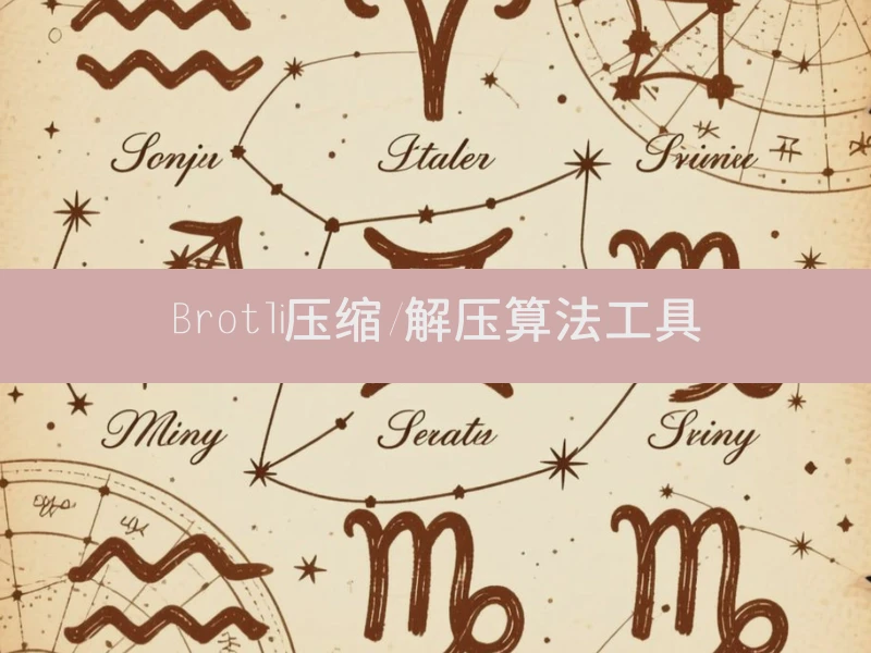 Brotli压缩/解压算法工具
